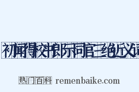 初闻得校书郎示同官三绝近义词是什么意思的图片